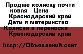 Продаю коляску почти новая › Цена ­ 1 950 - Краснодарский край Дети и материнство » Коляски и переноски   . Краснодарский край